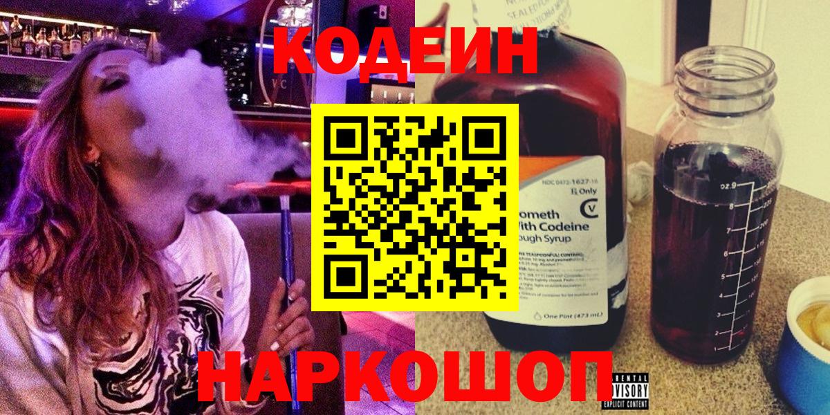 Codein напиток Lean (лин) Ливны