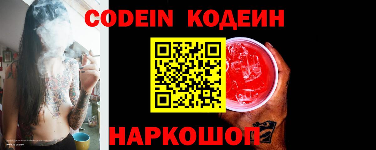 Codein напиток Lean (лин)  Кодеиновый сироп Lean Purple Drank  Вход с VPN  Ливны 